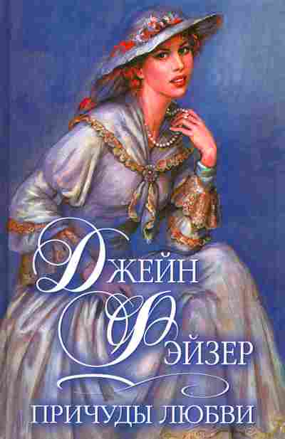 Книга Фэйзер Д. Причуды любви, 11-2579, Баград.рф
